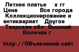 Летнее платье 80-х гг. › Цена ­ 1 000 - Все города Коллекционирование и антиквариат » Другое   . Тверская обл.,Вышний Волочек г.